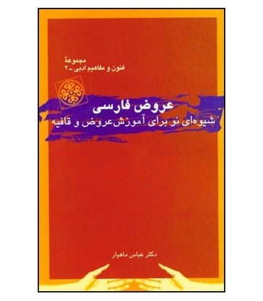 کتاب عروض فارسی