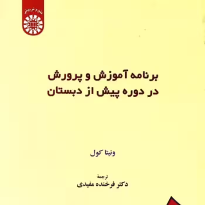کتاب برنامه آموزش و پرورش در دوره پیش از دبستان فرخنده مفیدی 