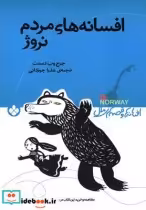 قیمت و خرید کتاب افسانه های مردم نروژ اثر جرج وب دسنت | ایده بوک