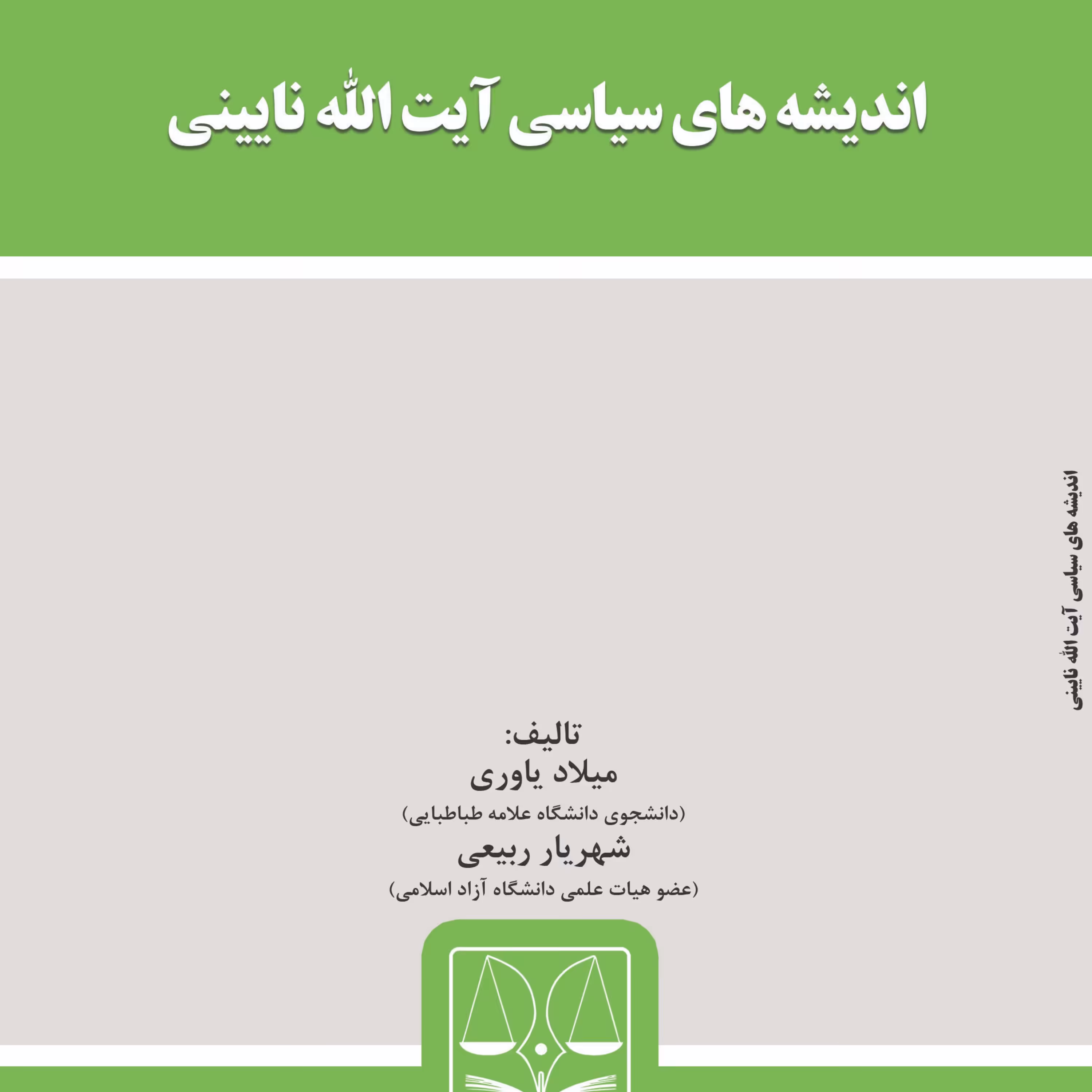 کتاب اندیشه های سیاسی آیت الله نایینی از انتشارات قانون یار