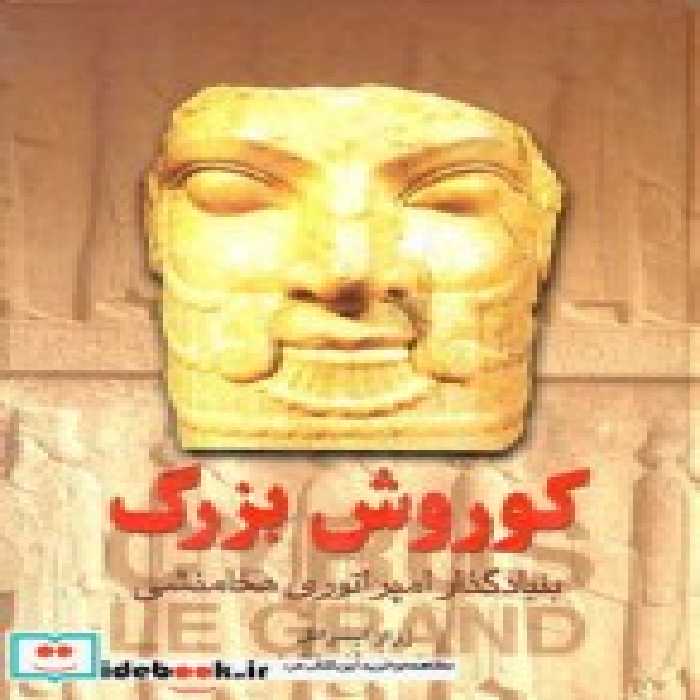 قیمت و خرید کتاب کوروش بزرگ نشر ققنوس اثر ژرار ایسرائل | ایده بوک