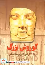 قیمت و خرید کتاب کوروش بزرگ نشر ققنوس اثر ژرار ایسرائل | ایده بوک