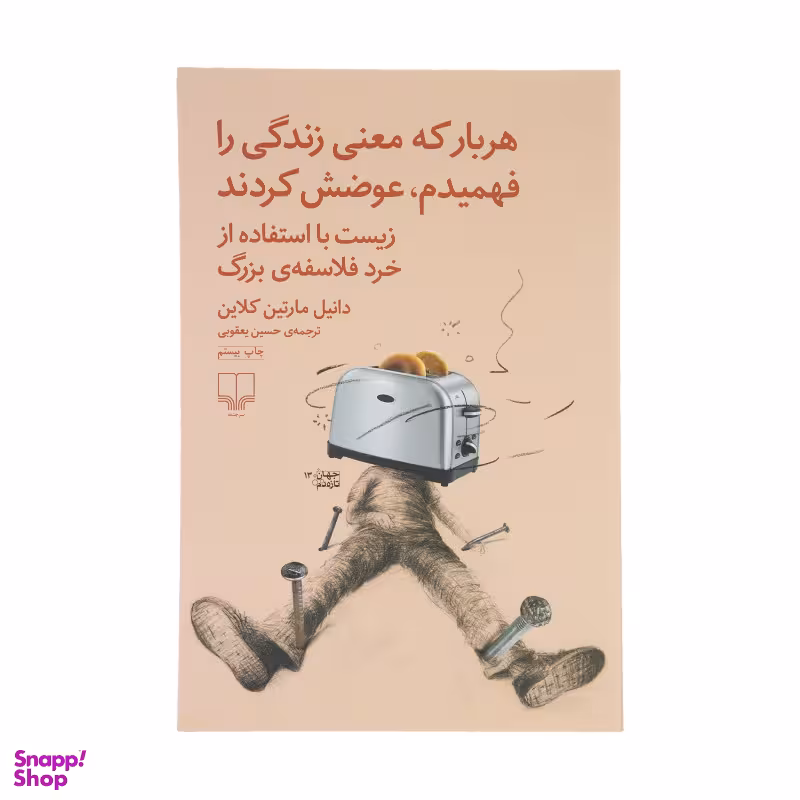 کتاب هربار که معنی زندگی را فهمیدم، عوضش کردند اثر دانیل مارتین کلاین نشر چشمه