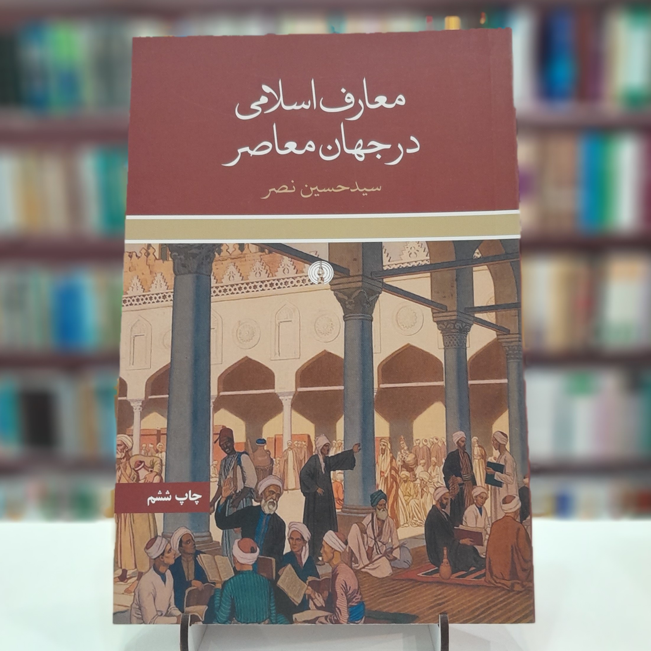 معارف اسلامی در جهان معاصر