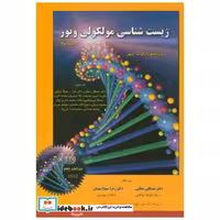 کتاب زیست شناسی مولکولی ج2 اثر رابرت ویور