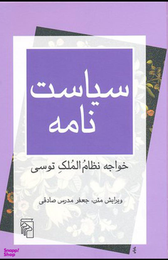 کتاب سیاست نامه اثر خواجه نظام الملک توسی نشر مرکز
