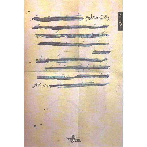 رمان ایران 11: وقت معلوم
