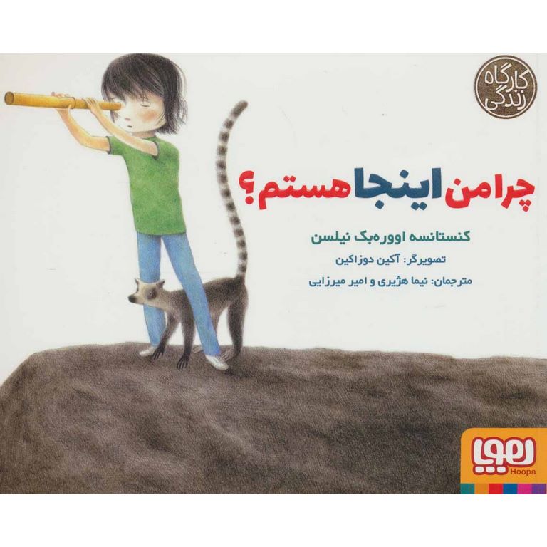 چرا من اینجا هستم؟
