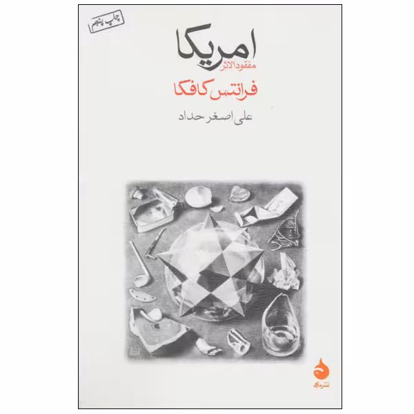 کتاب آمریکا اثر فرانتس کافکا نشر ماهی