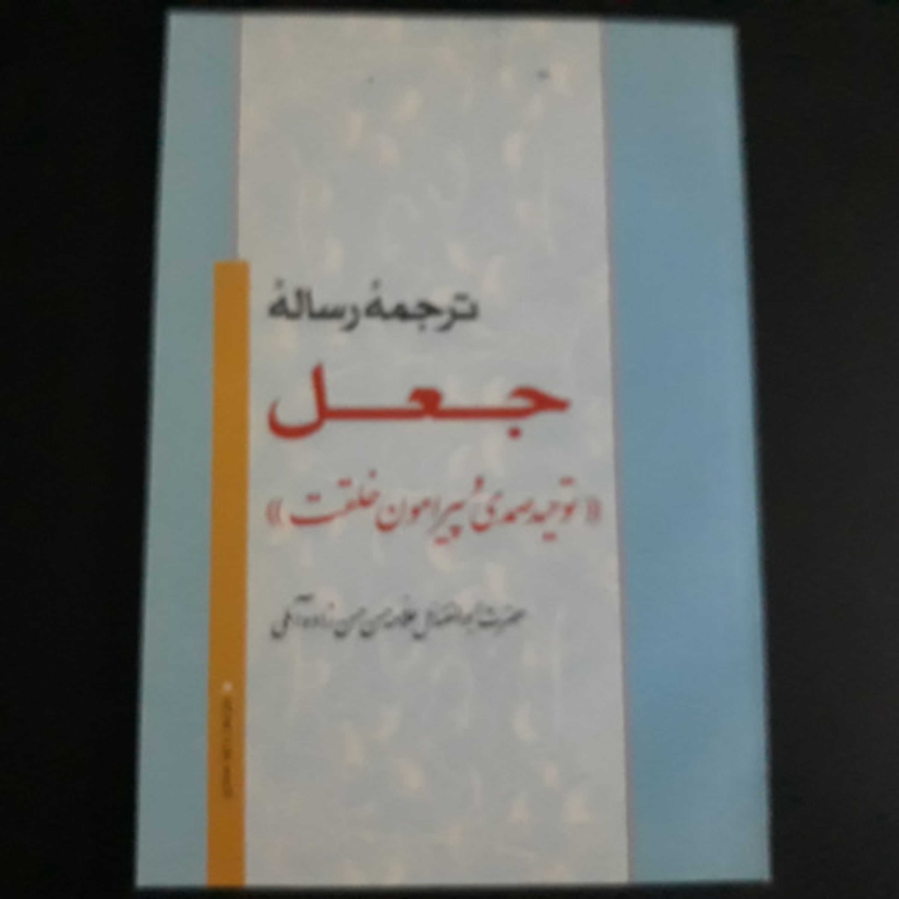 کتاب ترجمه رساله جعل اثر علامه حسن زاده آملی