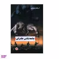 کتاب جامعه شناسی حکمرانی اثر اسماعیل شیرعلی انتشارات اندیشه احسان