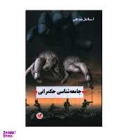 کتاب جامعه شناسی حکمرانی اثر اسماعیل شیرعلی انتشارات اندیشه احسان