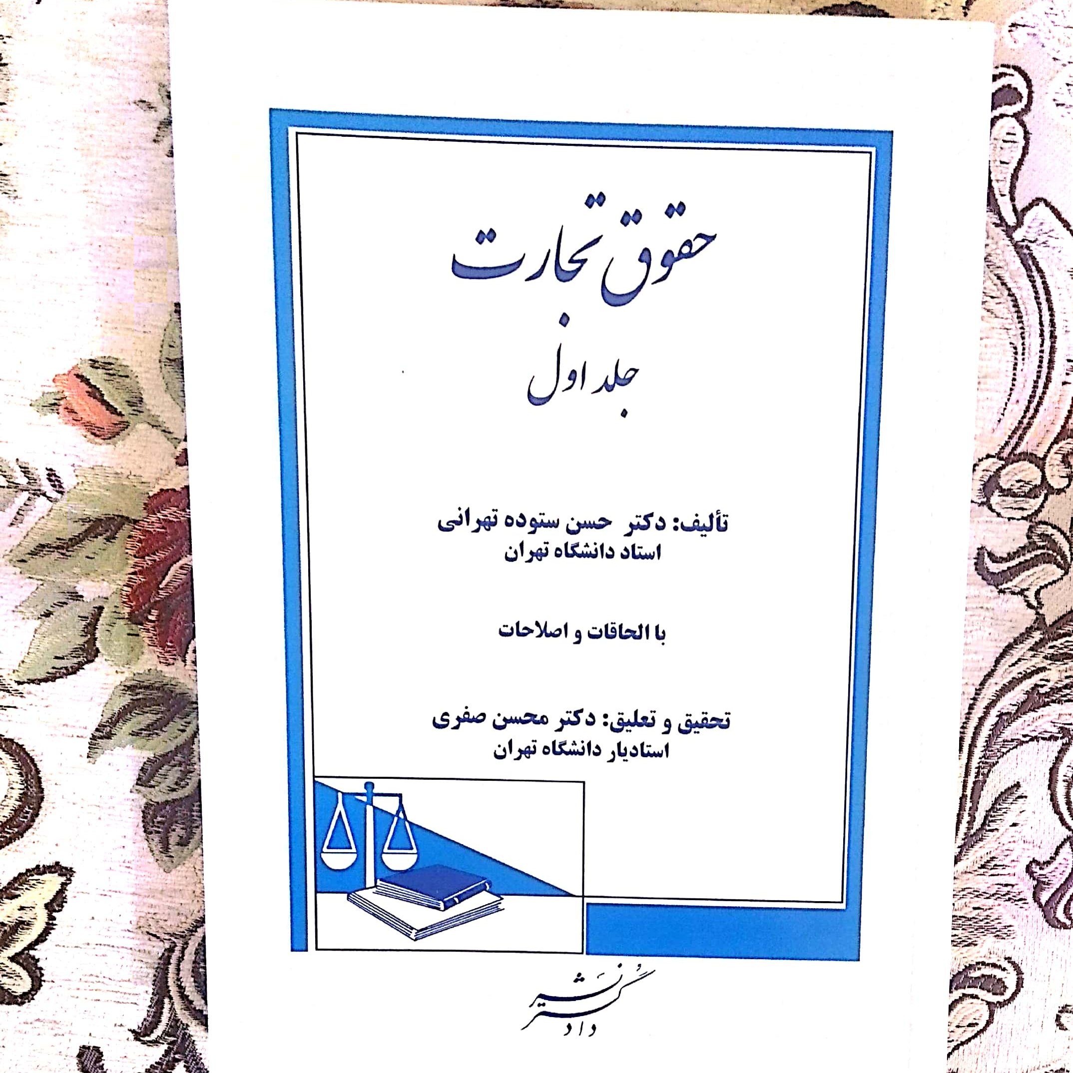کتاب حقوق تجارت اثر دکتر حسن ستوده تهرانی انتشارات دادگستر جلد اول