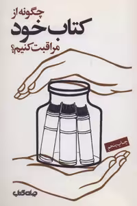 کتاب چگونه از کتاب خود مراقبت کنیم؟