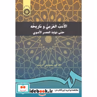 الادب العربی و تاریخه (حتی نهایه العصر الاموی)