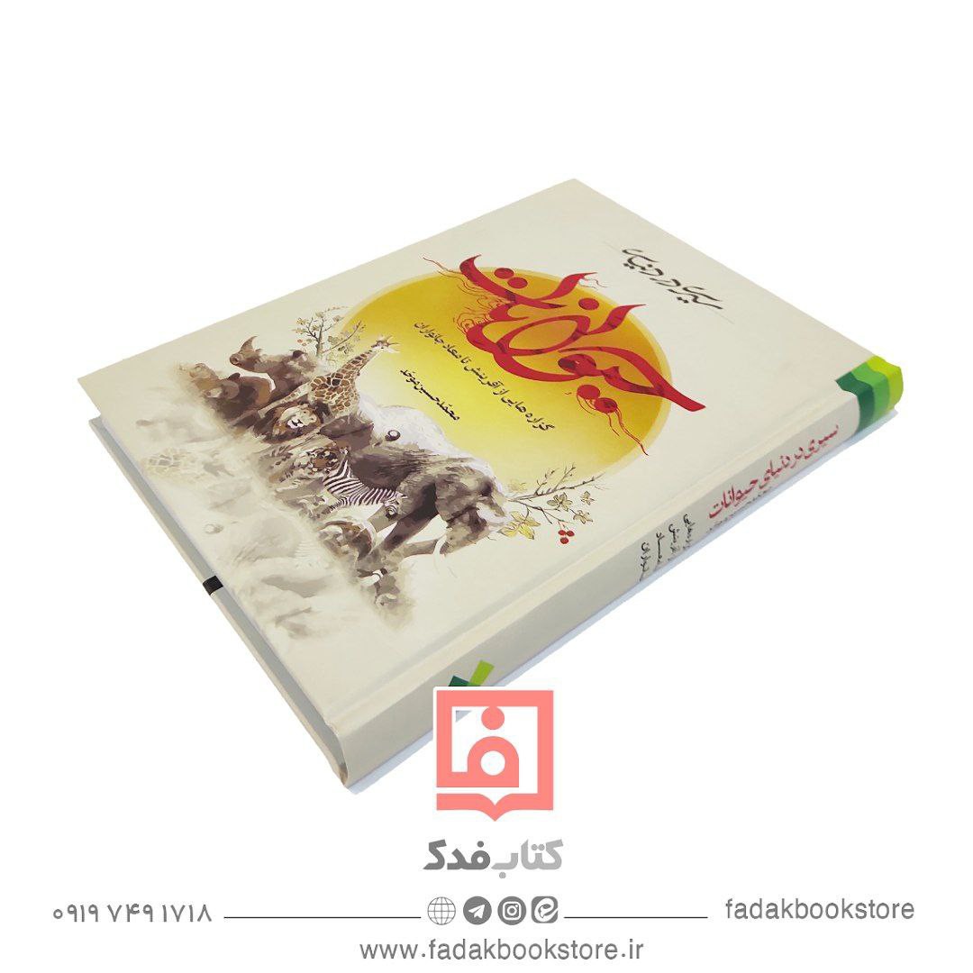 سیری در دنیای حیوانات