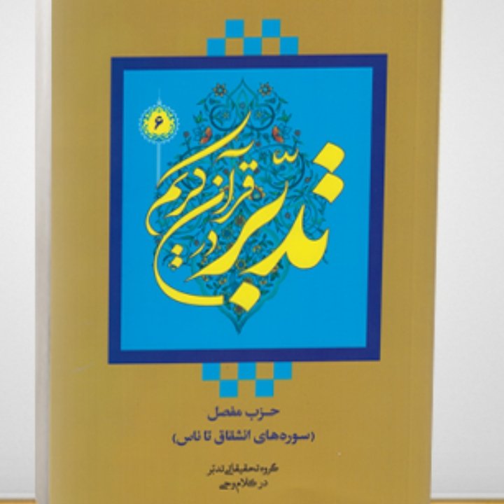 تدبر در قرآن کریم جلد6(عمومی) سوره های انشقاق تا ناس