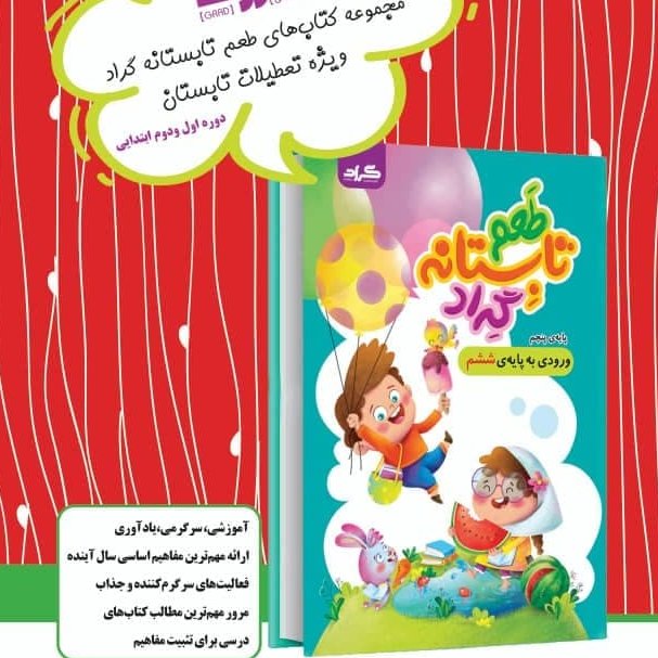 تابستانه با طعم گراد پنجم به ششم