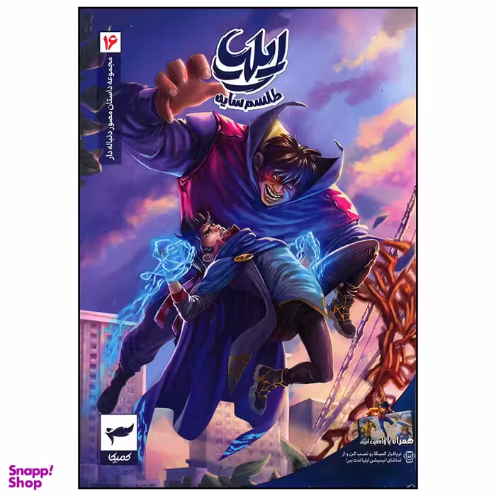 کتاب ایلیا 16 طلسم سایه اثر امین توکلی انتشارات کمیکا
