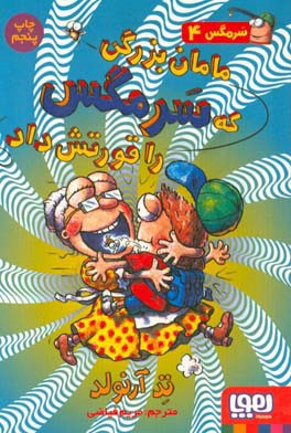 کتاب سرمگس 4 اثر تد آرنولد ترجمه مریم فیاضی