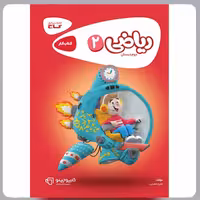 ریاضی دوم  دبستان  کارپوچینو  انتشارات   گاج 