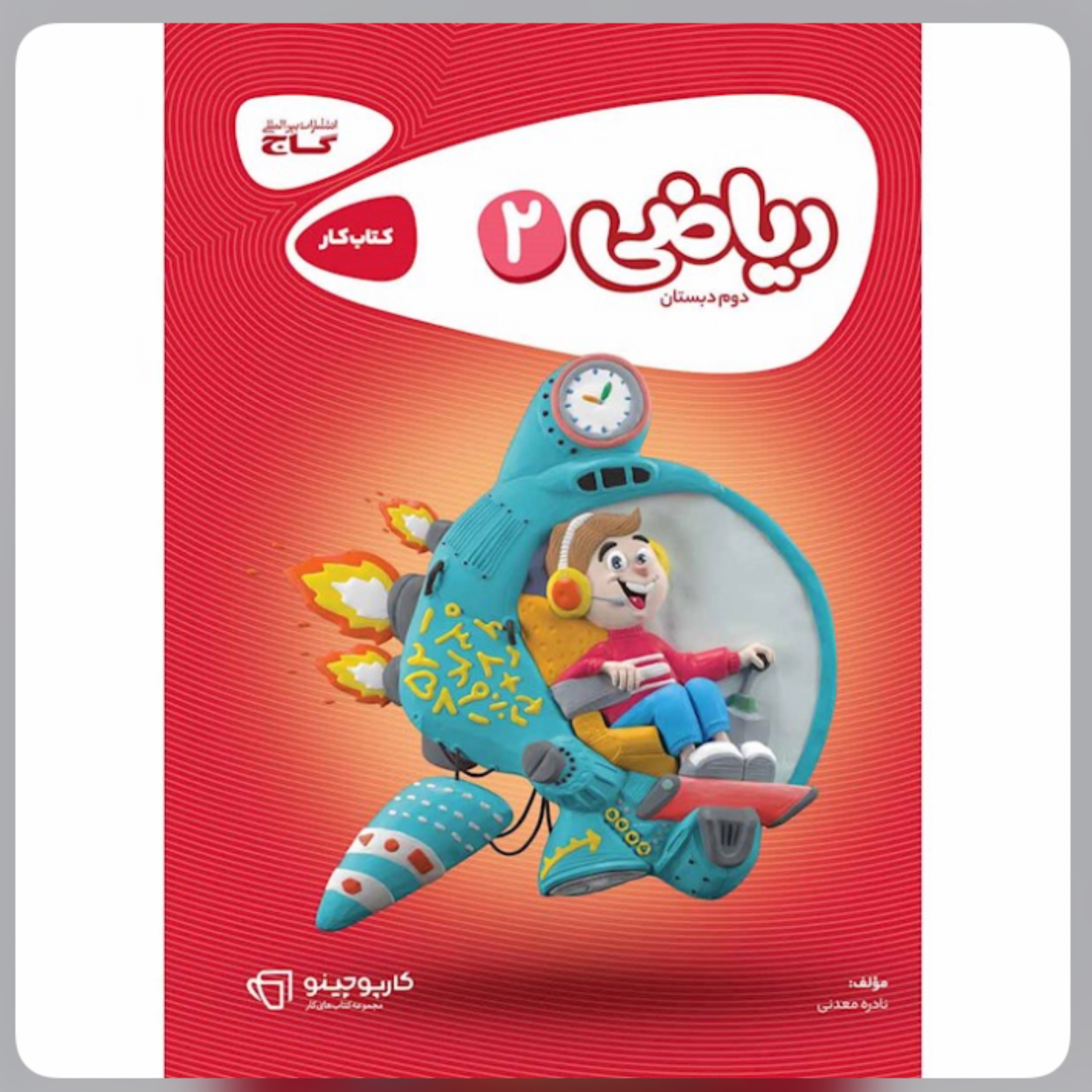 ریاضی دوم  دبستان  کارپوچینو  انتشارات   گاج