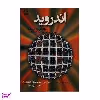 کتاب اندروید برای برنامه نویسان با رویکردی مبتنی بر برنامه های کاربردی اثر جمعی از نویسندگان انتشارات نص