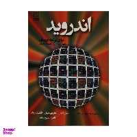 کتاب اندروید برای برنامه نویسان با رویکردی مبتنی بر برنامه های کاربردی اثر جمعی از نویسندگان انتشارات نص
