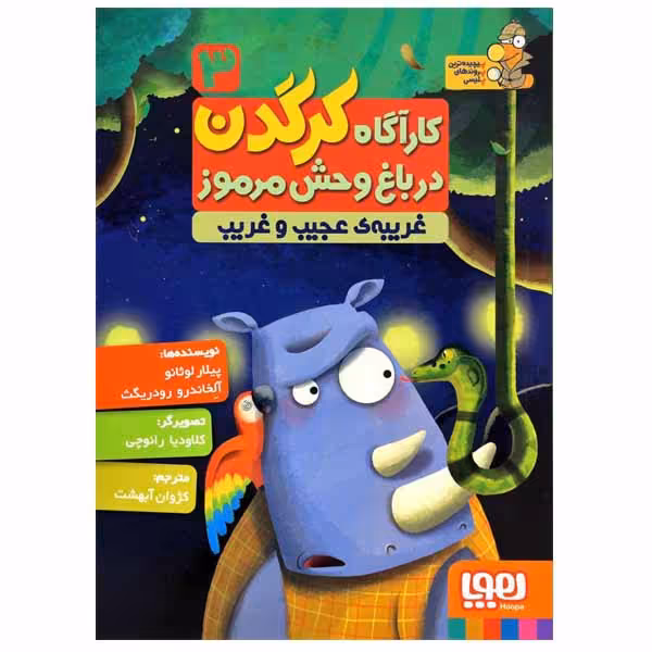 کتاب کارگاه کرگدن در باغ وحش مرموز اثر پیلار لوثانو کاربایو و آلخاندرو رودریگث انتشارات هوپا جلد 3