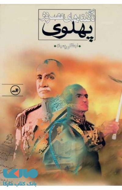 ناگفته های عصر دو پهلوی نشر ثالث