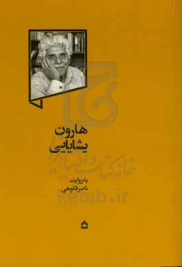 کتاب هارون یشایایی
