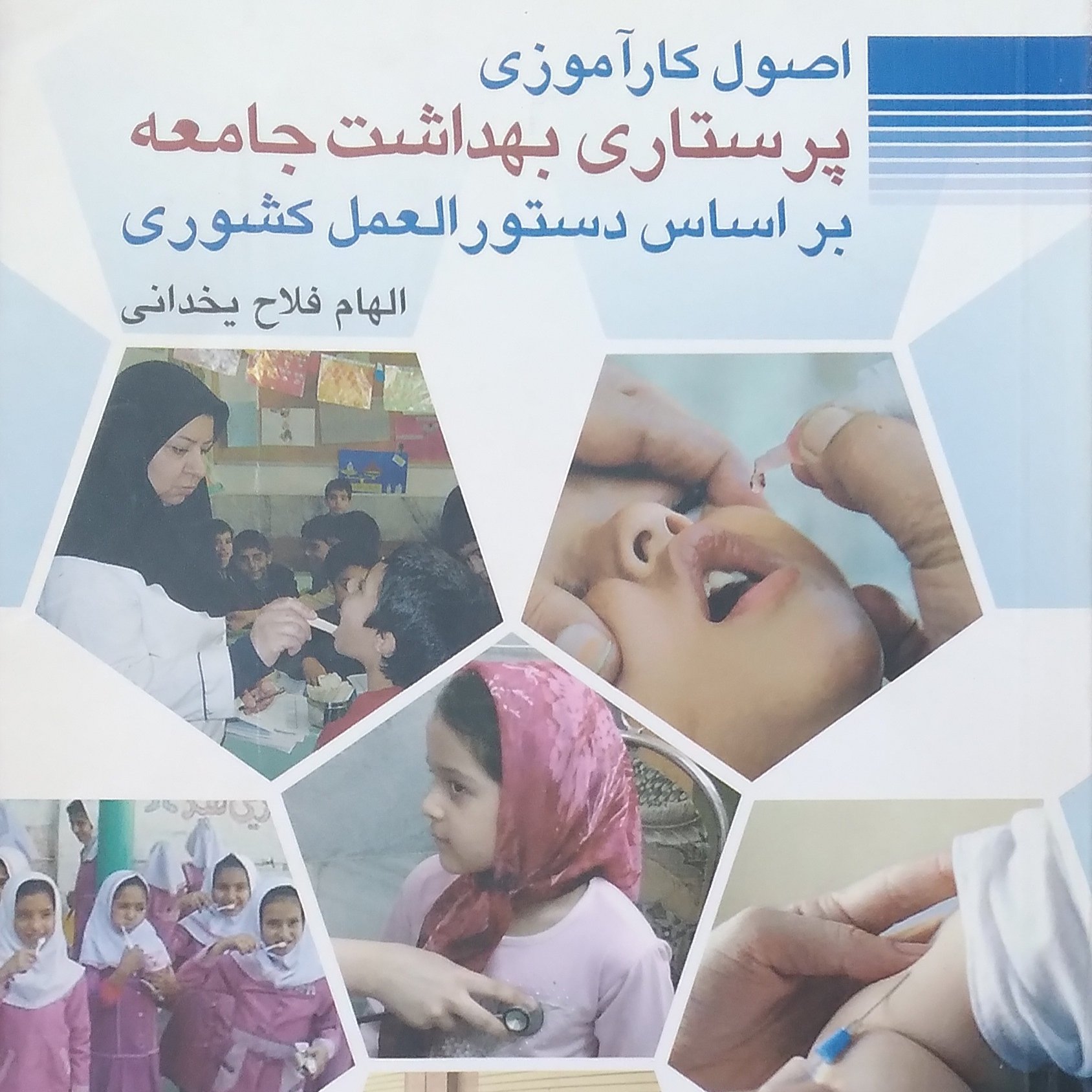 اصول کارآموزی پرستاری بهداشت جامعه بر اساس دستور العمل کشوری