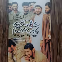 حاج قاسمی که من می شناسم روایت رفاقت چهل ساله