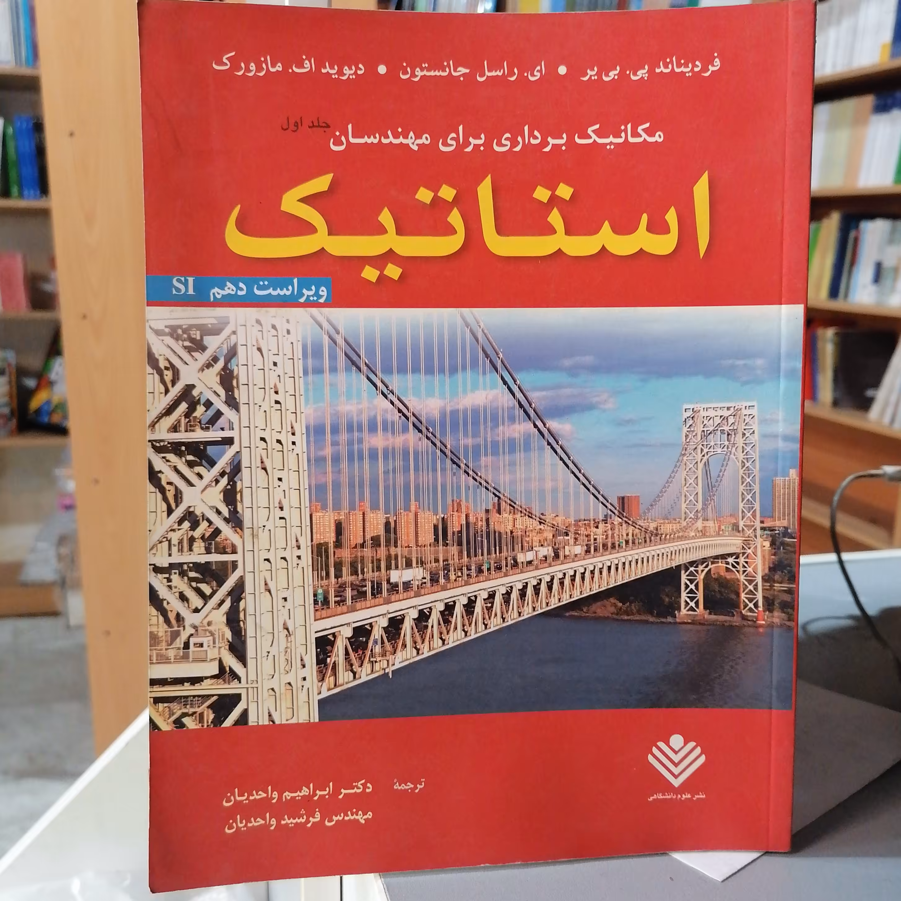 کتاب مکانیک برداری برای مهندسان جلد اول 1 استاتیک نوشته پی یر-جانستون-مازورک ترجمه واحدیان