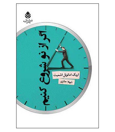 کتاب اگر از نو شروع کنیم