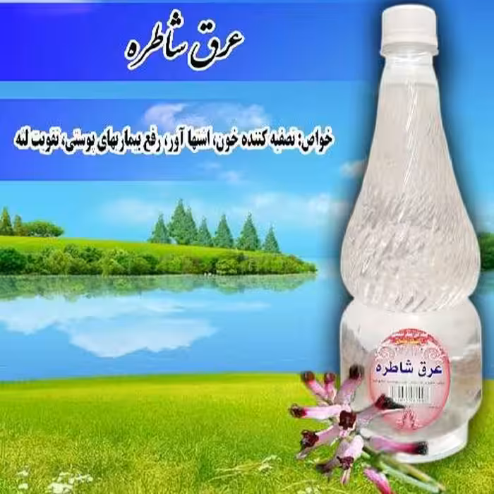 عرق شاطره.صفرابر.تب‌بر.تقویت‌کننده‌پوست،کلیه،کبد.ادرار‌آور