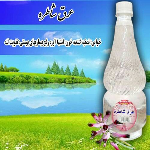 عرق شاطره.صفرابر.تببر.تقویتکنندهپوست،کلیه،کبد.ادرارآور