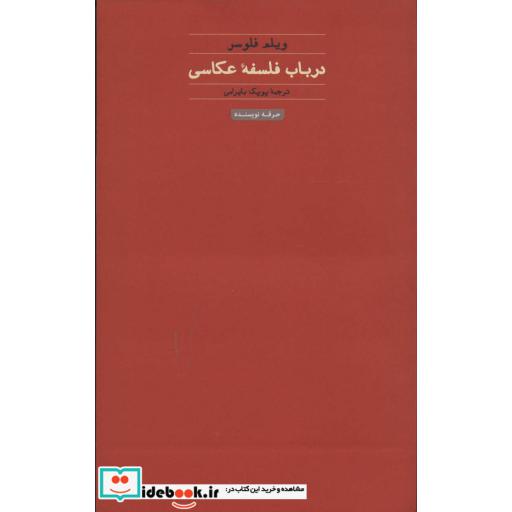 کتاب در باب فلسفه عکاسی اثر ویلم فلوسر