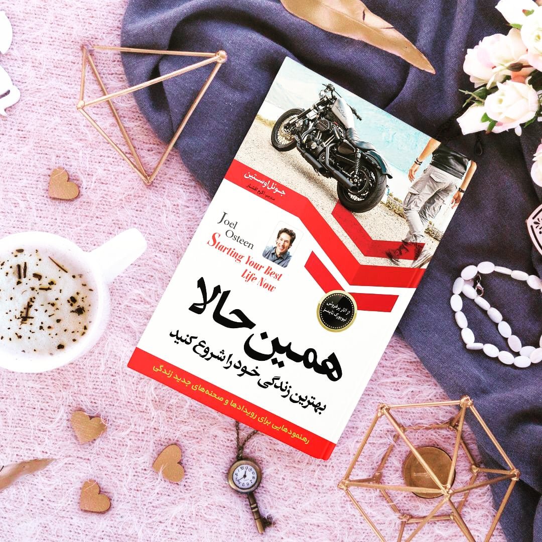 کتاب همین حالا بهترین زندگی خود را شروع کنید