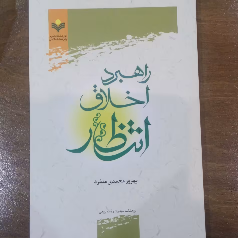 کتاب راهبرد اخلاق انتظار اثر محمدی نشر پژوهشگاه فرهنگ و اندیشه اسلامی