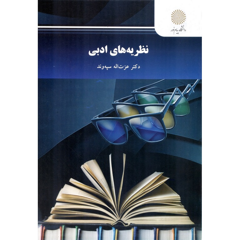 نظریه های ادبی