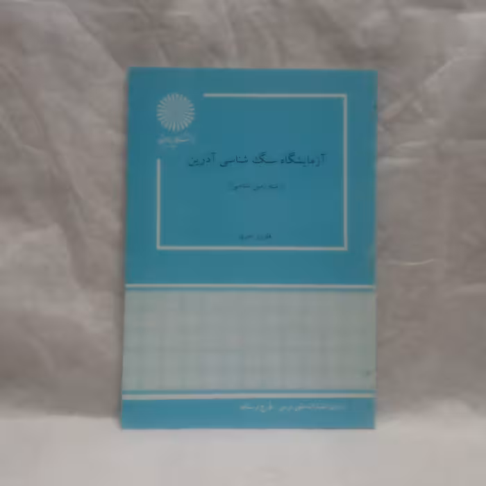 کتاب آزمایشگاه سنگ شناسی آذرین تالیف فلوریزخیری چاپ1386