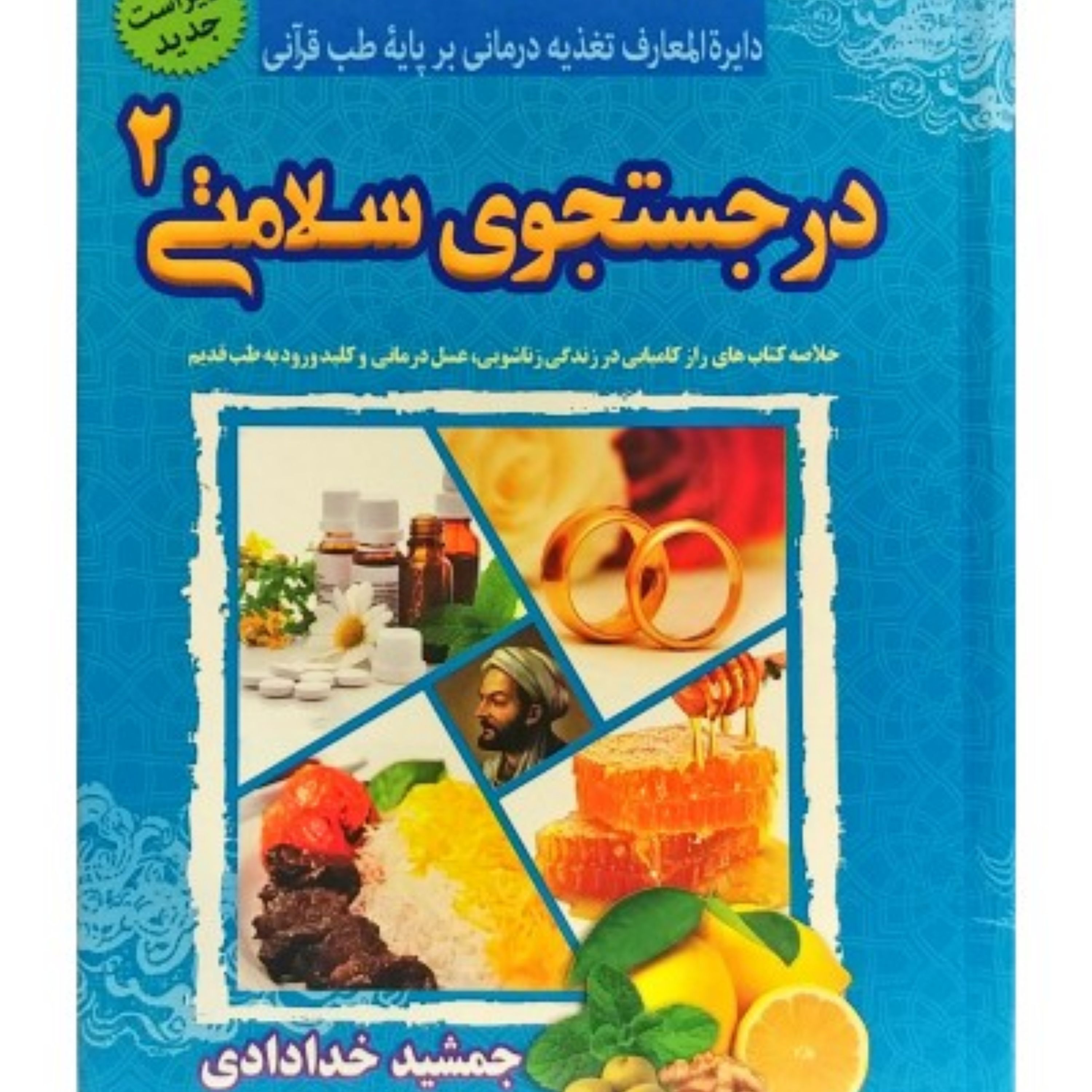 کتاب در جستجوی سلامتی