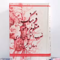 کتاب فرهنگ منظوم و منثور ضرب المثل های فارسی و معادل انگلیسی آنها