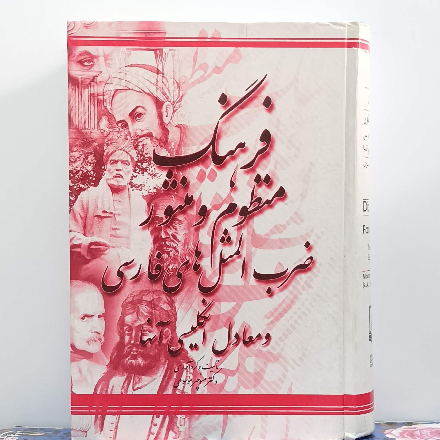 کتاب فرهنگ منظوم و منثور ضرب المثل های فارسی و معادل انگلیسی آنها