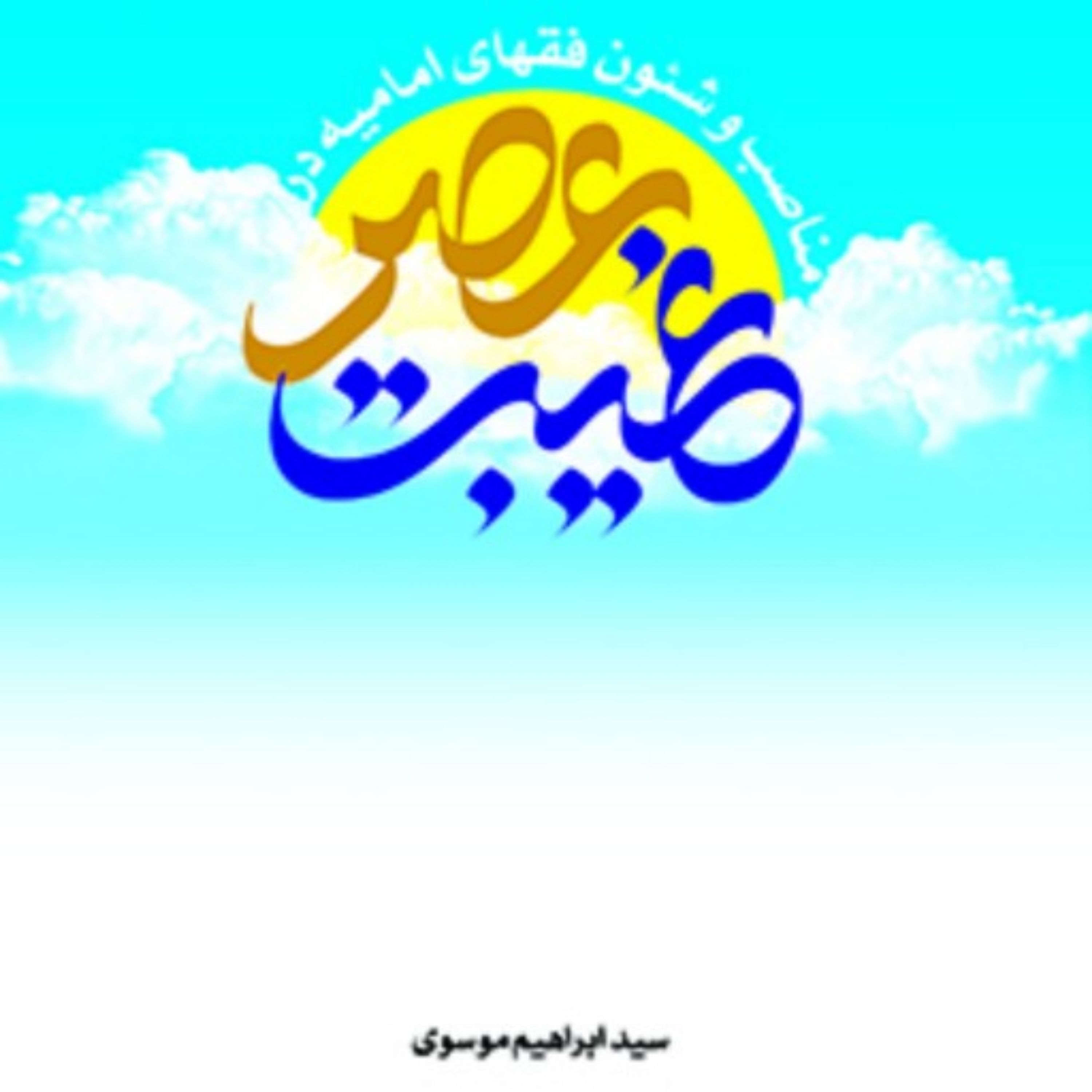 کتاب مناصب و شئون فقهاء امامیه در عصر غیبت نوشته سید ابراهیم موسوی