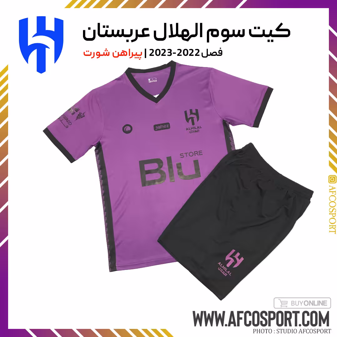 کیت دوم الهلال 2022-2023 (پیراهن شورت) ورژن هواداری