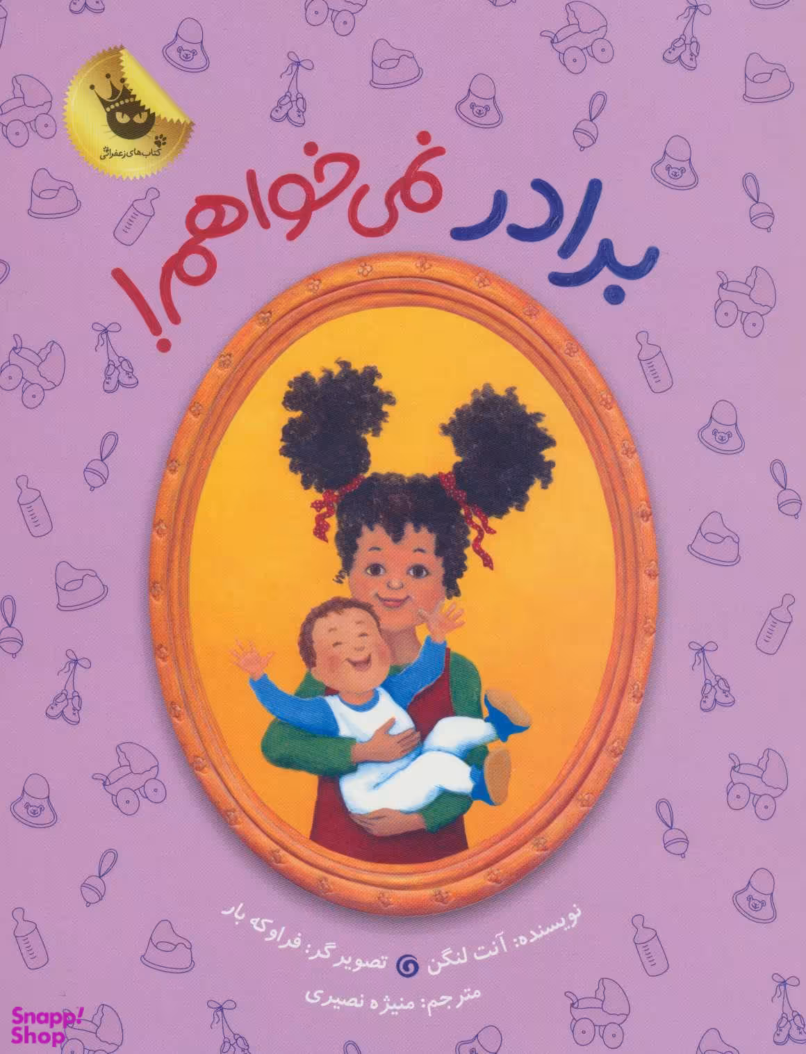 کتاب دنیای شیرین دخترک 7 (برادر نمی خواهم!) اثر آنت لنگن انتشارات زعفران
