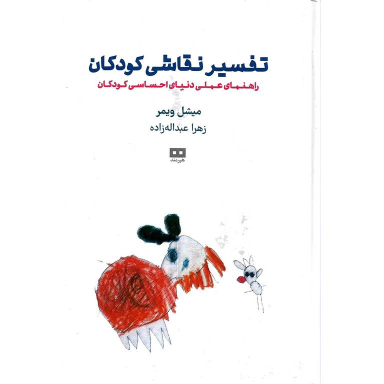 تفسیر نقاشی کودکان
