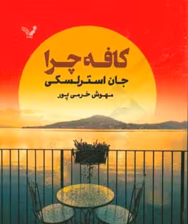 کتاب کافه چرا نشر تندیس